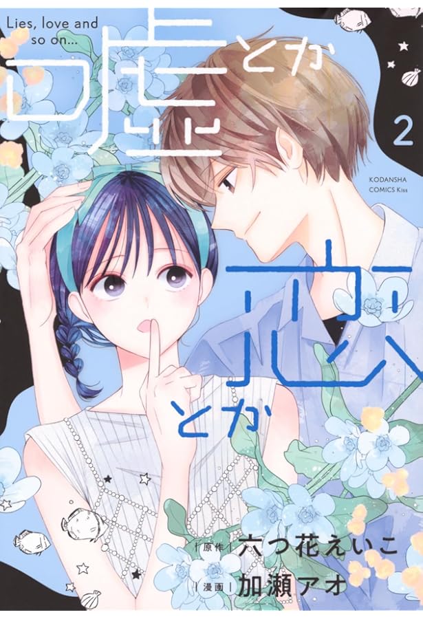 嘘とか恋とか(1) (KC Kiss) | 六つ花 えいこ, 加瀬 アオ |本 | 通販